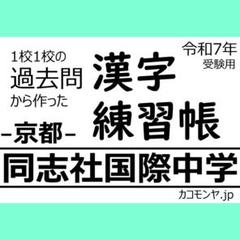 2025年最新】同志社中学の人気アイテム - メルカリ