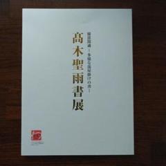 高木聖雨 書道展 図録 - メルカリ