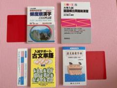 受験勉強 文系 参考書 問題集 4冊セット