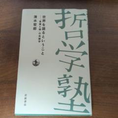 哲学塾　 清水哲郎 岩波書店