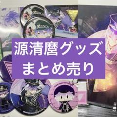源清麿 グッズ まとめ売り 源清麿 グッズまとめ売り - メルカリ