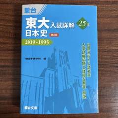 2025年最新】駿台 日本史の人気アイテム - メルカリ