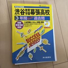 平成28年度用　渋谷教育学園幕張高校 3年間スーパー過去問 渋谷教育学園幕張高等学校 2024年度用 5年間スーパー過去問 （声