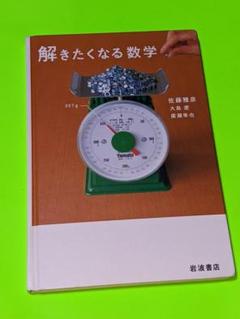 解きたくなる数学