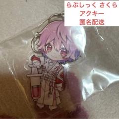 らぶしっく　さくら　アクキー らぶしっく さくら FC限定 アクキー - メルカリ