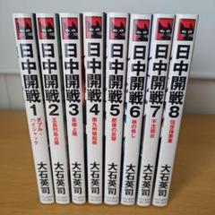 日中開戦 全巻セット 小説 戦争 大石英司 s-1056