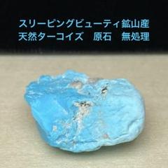 スリーピングビューティ鉱山産　天然ターコイズ　無処理　原石　13.35ct