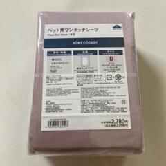 HÔME COORDY ベッド用ワンタッチシーツ ダブル ベビーパープル