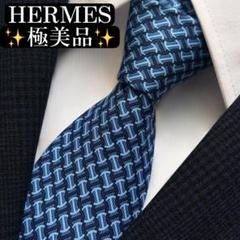 極美品✨HERMES ネクタイ　エルメス　H柄　ファソネ　ブルー　ネイビー