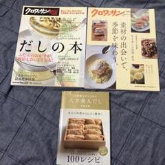 お料理上手になれる「八方美人だし 100 レシピ」　クロワッサン特別編集