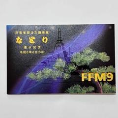 なとり 進水記念 2枚セット なとり 進水記念 2枚セット