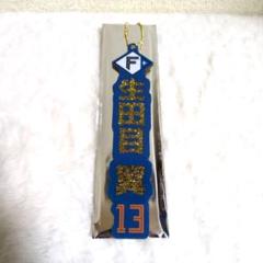 北海道日本ハムファイターズ　シークレット選手名ラメキーホルダー　生田目翼