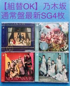 組替OK】乃木坂46 最新シングル通常盤CD 4タイトルセット 新品