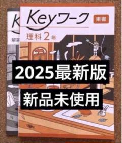 教育開発出版 2025年新刊 Keyワーク（キーワーク）＋ Keyテスト
