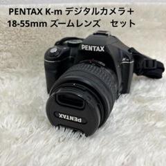 PENTAX K-m デジタルカメラ＋18-55mm ズームレンズ　セット　美品 2025年最新】PENTAX K-m 18-55の人気アイテム - メルカリ