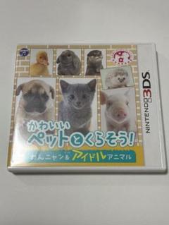 3DS かわいいペットとくらそう！