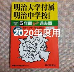 セール最終日）明治大学付属明治中学校2020年度用