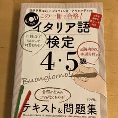これ一冊で合格！イタリア語検定４・５級テキスト＆問題集   /ナツメ社/ジョヴァンニ・アモレッティ（単行本（ソフトカバー）） CD付き この一冊で合格! イタリア語検定4・5級テキスト&問題集
