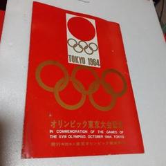 東京1964オリンピック記念絵はがき6枚セット 昭和レトロ 東京オリンピック 絵ハガキ ポストカードセット 1964