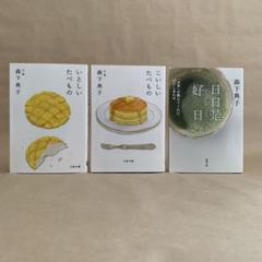 いとしいたべもの こいしいたべもの 日日是好日 森下 典子 3冊セット