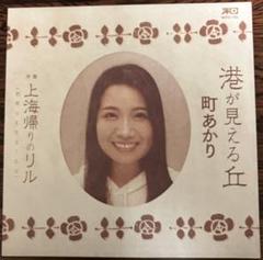 町あかり／港が見える丘 c/w 上海帰りのリル