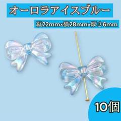 リボン型 アクリルビーズ アイスブルー 10個 オーロラ加工