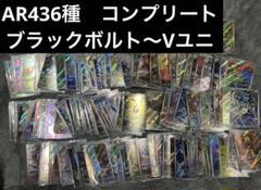 ポケモンカード　AR 436種　コンプリート　まとめ ポケモンカード AR 436種 コンプリート まとめ - メルカリ