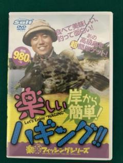DVD [絶版]:岸から簡単！楽しいハギング‼︎のサムネイル