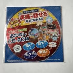 チャレンジ おためしCD-ROM 小学校卒業までに英語が話せるキミになれる