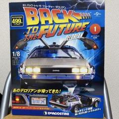 デアゴスティーニ デロリアン bttf 再刊行版 1〜6&海外版限定パーツ 2025年最新】ディアゴスティーニ デロリアンの人気アイテム