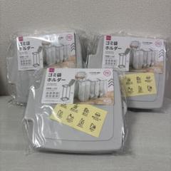 ダイソー ゴミ袋ホルダー ゴミ袋スタンド ゴミ袋 分別シール入り 3個セット