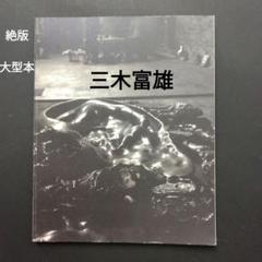 渋谷松涛美術館 骨董誕生展　図録 Amazon.co.jp: 骨董誕生 図録 渋谷区立松濤美術館 2006年 開館二