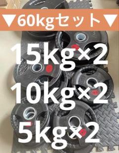 ■売り切れ終了■オリンピックプレート計60kg 50mmバーベルプレート □売り切れ終了□オリンピックプレート計60kg 50mmバーベル