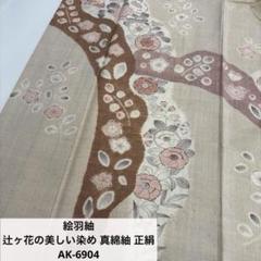 結城紬 真綿紬 鮮やかな染め 正絹 AK-4842 結城紬 真綿紬 鮮やかな染め 正絹 AK-4842