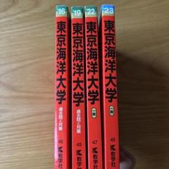 東京海洋大学の赤本4冊（10年//2014〜2023) - メルカリ
