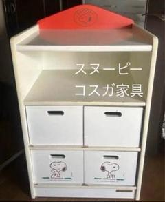 スヌーピー 木製ラック 収納ボックス　コスガベビー家具　60㎝×45㎝×高90㎝