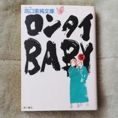 2025年最新】ロンタイbaby 漫画の人気アイテム - メルカリ