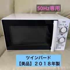 ツインバード 電子レンジ 50Hz専用 DR-D429 2021年製 Amazon | TWINBIRD 電子レンジ 50Hz | 電子レンジ