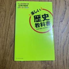 楽しい歴史教科書 日本の歴史