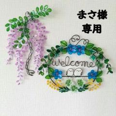 まさ様専用ページ ラベンダー色の藤の花の壁飾り ワイヤー