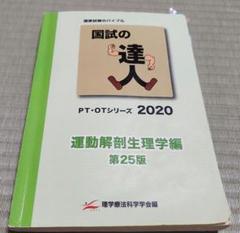 国試の達人 PT・OTシリーズ 2025 3冊セット　国試対策 Amazon.co.jp: 2025年PT OT 国試の達人3冊セット : おもちゃ