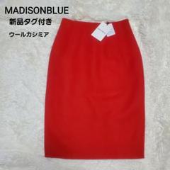 ✨新品タグ付き✨マディソンブルー ウールカシミヤタイトロングスカート　レッド ✨新品タグ付き✨マディソンブルー ウールカシミヤタイトロング