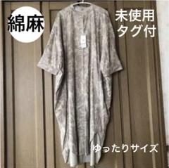 麻混・シャツワンピース・ゆったりサイズ・タグ付き