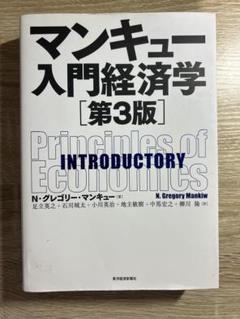 マンキュー入門経済学 [第3版]