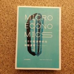 ミクロ経済学の力 = MICRO ECONOMICS