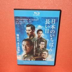 Amazon.co.jp: 日本のいちばん長い日 ブルーレイディスク