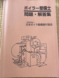 2025年最新】ボイラー整備士 問題集の人気アイテム - メルカリ