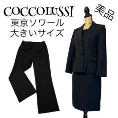 【大きいサイズ】COCCOLUSSI セットアップスーツ　15号　美品 2025年最新】coccolussiの人気アイテム - メルカリ