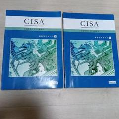 CISA 公認情報システム監査人 テキスト 2冊セット
