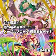 【Z/X】No.723 緑の龍の巫女クシュル ノーブルグローヴ ガチ構築 デッキ Z/X】No.723 緑の龍の巫女クシュル ノーブルグローヴ ガチ構築